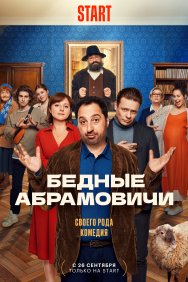 Смотреть Бедные Абрамовичи онлайн в HD качестве 720p