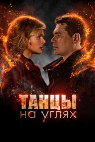 Смотреть Танцы на углях онлайн в HD качестве 720p