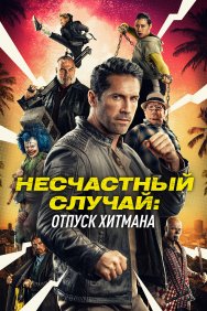 Смотреть Несчастный случай: Каникулы киллера онлайн в HD качестве 720p