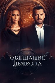 Смотреть Обещание дьявола онлайн в HD качестве 720p