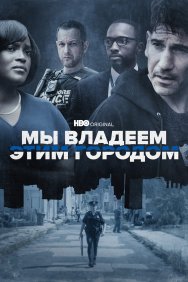 Смотреть Мы владеем этим городом онлайн в HD качестве 720p