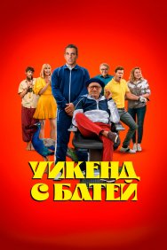 Смотреть Уикенд с батей онлайн в HD качестве 720p