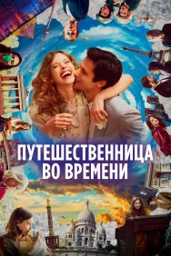 Смотреть Путешественница во времени онлайн в HD качестве 720p