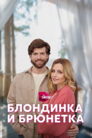 Смотреть Блондинка и брюнетка онлайн в HD качестве 720p