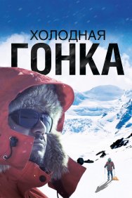 Смотреть Холодная гонка онлайн в HD качестве 720p