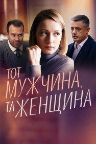 Смотреть Тот мужчина, та женщина онлайн в HD качестве 720p