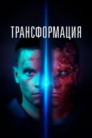 Смотреть Трансформация онлайн в HD качестве 720p