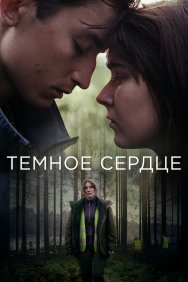 Смотреть Тёмное сердце онлайн в HD качестве 720p