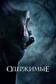 Смотреть Одержимые онлайн в HD качестве 720p