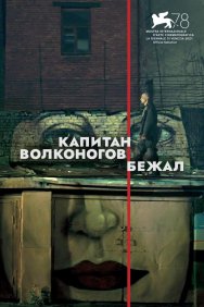 Смотреть Капитан Волконогов бежал онлайн в HD качестве 720p