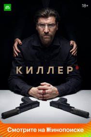 Смотреть Киллер онлайн в HD качестве 720p