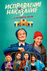 Смотреть Исправление и наказание онлайн в HD качестве 720p