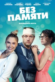 Смотреть Без памяти онлайн в HD качестве 720p