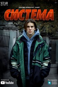 Смотреть Система онлайн в HD качестве 720p