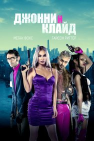 Смотреть Джонни и Клайд онлайн в HD качестве 720p