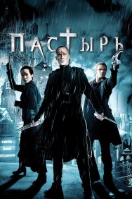 Смотреть Пастырь онлайн в HD качестве 720p