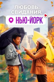 Смотреть Любовь, свидания, Нью-Йорк онлайн в HD качестве 720p