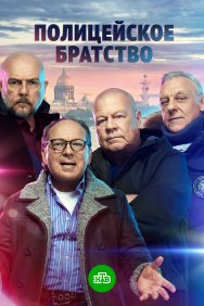 Смотреть Полицейское братство онлайн в HD качестве 720p
