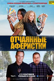 Смотреть Отчаянные аферистки онлайн в HD качестве 720p