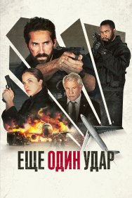 Смотреть Еще один удар онлайн в HD качестве 720p