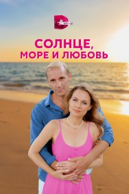 Смотреть Солнце, море и любовь онлайн в HD качестве 720p