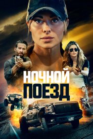 Смотреть Ночной поезд онлайн в HD качестве 720p