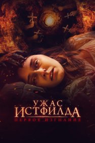 Смотреть Ужас Истфилда. Первое изгнание онлайн в HD качестве 720p