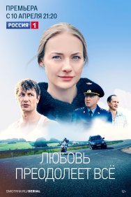 Смотреть Любовь преодолеет все онлайн в HD качестве 720p