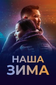 Смотреть Наша зима онлайн в HD качестве 720p