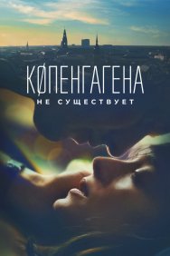 Смотреть Копенгагена не существует онлайн в HD качестве 720p