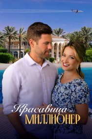 Смотреть Красавица и миллионер онлайн в HD качестве 720p