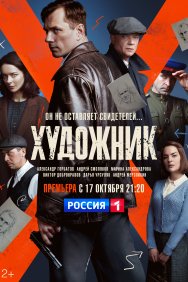 Смотреть Художник онлайн в HD качестве 720p