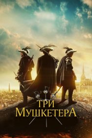 Смотреть Три мушкетера онлайн в HD качестве 720p