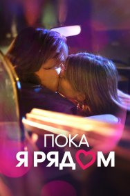 Смотреть Пока я рядом онлайн в HD качестве 720p