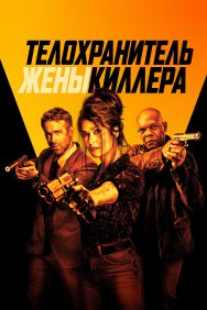 Смотреть Телохранитель жены киллера онлайн в HD качестве 720p