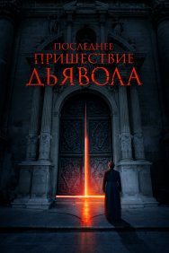 Смотреть Последнее пришествие дьявола онлайн в HD качестве 720p