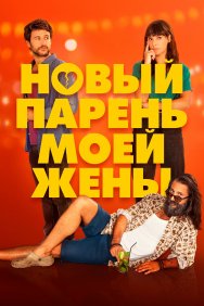 Смотреть Парень для моей жены онлайн в HD качестве 720p