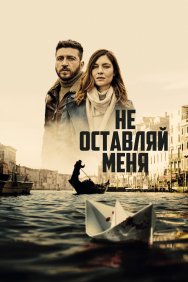 Смотреть Не оставляй меня онлайн в HD качестве 720p