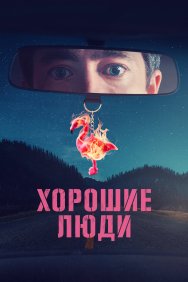 Смотреть Хорошие люди онлайн в HD качестве 720p