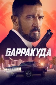 Смотреть Барракуда онлайн в HD качестве 720p