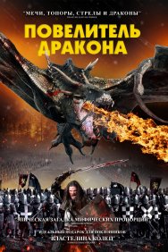 Смотреть Рыцарь-дракон онлайн в HD качестве 720p