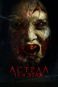 Смотреть Астрал. 13 этаж онлайн в HD качестве 720p