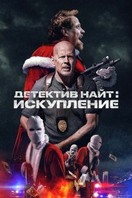 Смотреть Детектив Найт: Искупление онлайн в HD качестве 720p