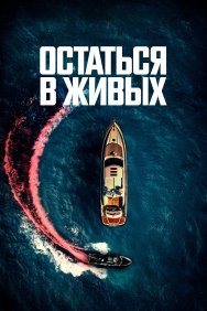 Смотреть Остаться в живых онлайн в HD качестве 720p