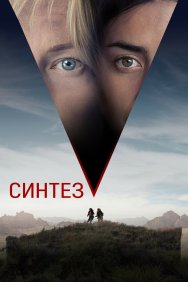 Смотреть Синтез онлайн в HD качестве 720p