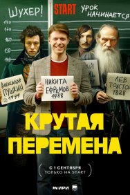 Смотреть Крутая перемена онлайн в HD качестве 720p