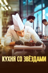 Смотреть Кухня со звездами онлайн в HD качестве 720p