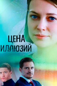 Смотреть Цена иллюзий онлайн в HD качестве 720p