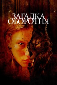 Смотреть Загадка оборотня онлайн в HD качестве 720p