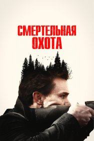 Смотреть Смертельная охота онлайн в HD качестве 720p